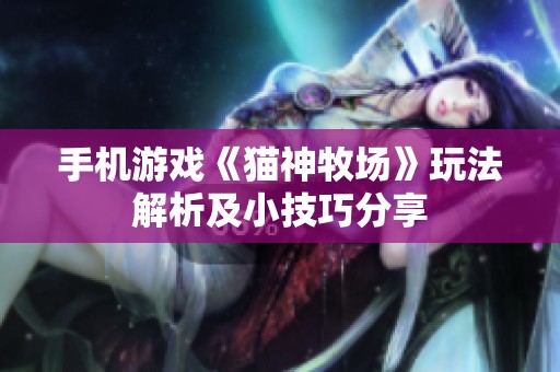 手机游戏《猫神牧场》玩法解析及小技巧分享