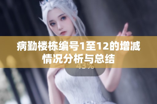 病勤楼栋编号1至12的增减情况分析与总结