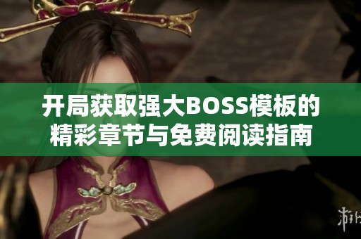 开局获取强大BOSS模板的精彩章节与免费阅读指南