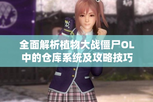 全面解析植物大战僵尸OL中的仓库系统及攻略技巧