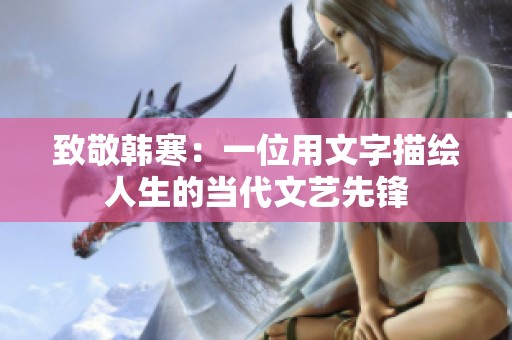 致敬韩寒：一位用文字描绘人生的当代文艺先锋