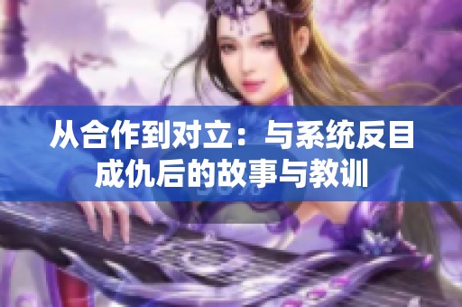 从合作到对立：与系统反目成仇后的故事与教训