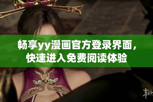 畅享yy漫画官方登录界面，快速进入免费阅读体验