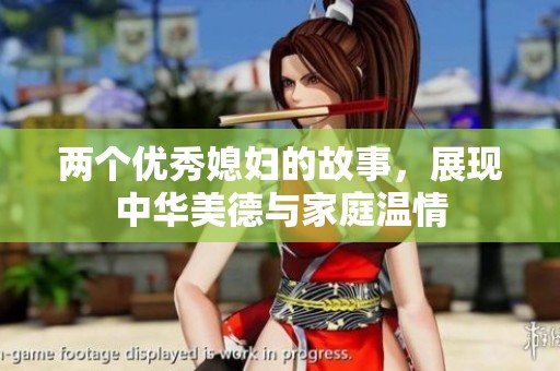 两个优秀媳妇的故事，展现中华美德与家庭温情