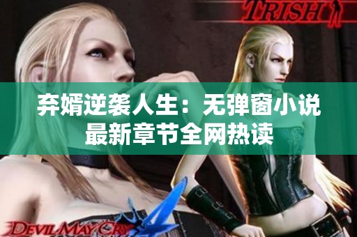 弃婿逆袭人生：无弹窗小说最新章节全网热读