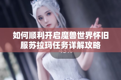 如何顺利开启魔兽世界怀旧服苏拉玛任务详解攻略