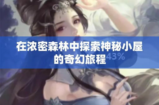 在浓密森林中探索神秘小屋的奇幻旅程