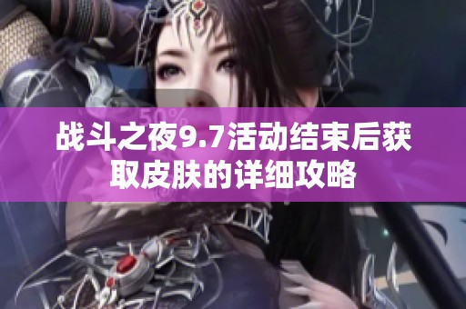 战斗之夜9.7活动结束后获取皮肤的详细攻略