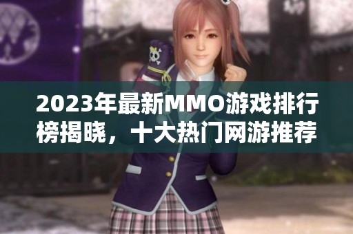 2023年最新MMO游戏排行榜揭晓，十大热门网游推荐总结