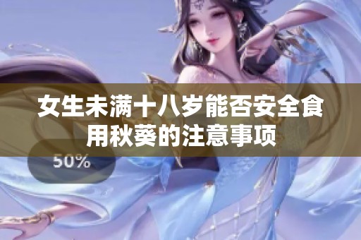 女生未满十八岁能否安全食用秋葵的注意事项