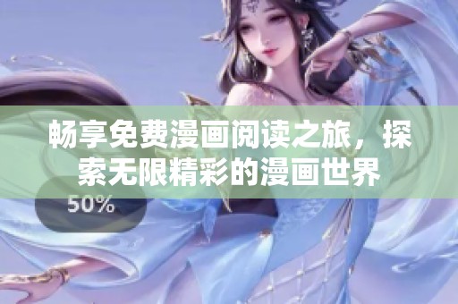 畅享免费漫画阅读之旅，探索无限精彩的漫画世界