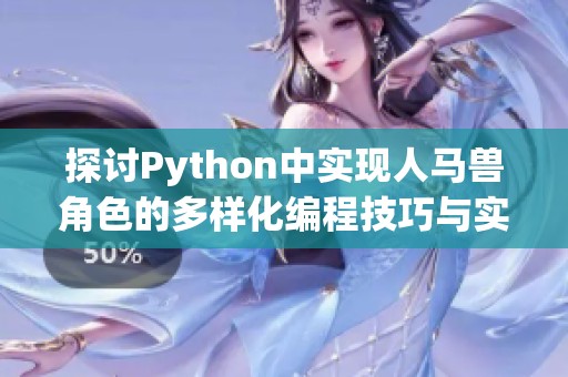 探讨Python中实现人马兽角色的多样化编程技巧与实例