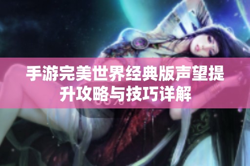 手游完美世界经典版声望提升攻略与技巧详解