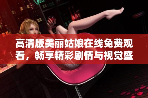 高清版美丽姑娘在线免费观看，畅享精彩剧情与视觉盛宴