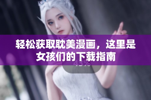 轻松获取耽美漫画，这里是女孩们的下载指南