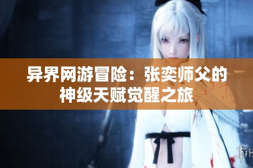异界网游冒险：张奕师父的神级天赋觉醒之旅