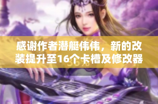 感谢作者潜艇伟伟，新的改装提升至16个卡槽及修改器功能解析