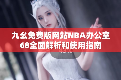 九幺免费版网站NBA办公室68全面解析和使用指南