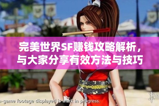 完美世界SF赚钱攻略解析，与大家分享有效方法与技巧