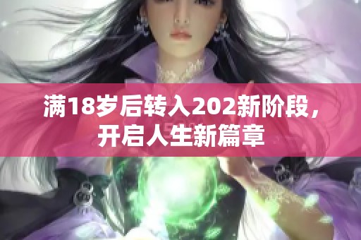 满18岁后转入202新阶段，开启人生新篇章