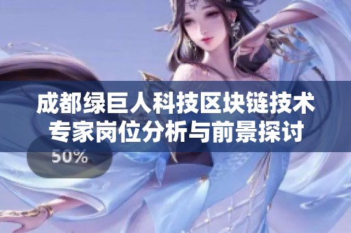 成都绿巨人科技区块链技术专家岗位分析与前景探讨