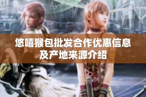 悠嘻猴包批发合作优惠信息及产地来源介绍