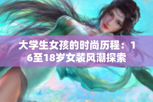 大学生女孩的时尚历程：16至18岁女装风潮探索