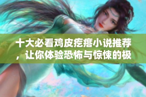 十大必看鸡皮疙瘩小说推荐，让你体验恐怖与惊悚的极致快感