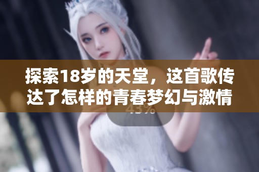 探索18岁的天堂，这首歌传达了怎样的青春梦幻与激情