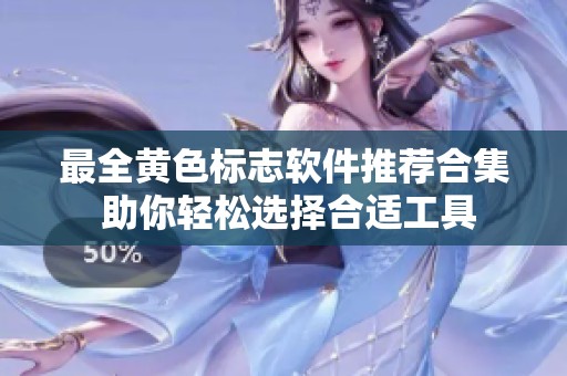 最全黄色标志软件推荐合集 助你轻松选择合适工具