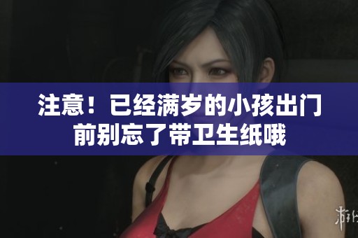 注意！已经满岁的小孩出门前别忘了带卫生纸哦