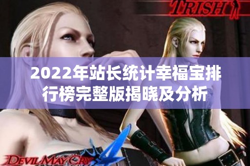 2022年站长统计幸福宝排行榜完整版揭晓及分析