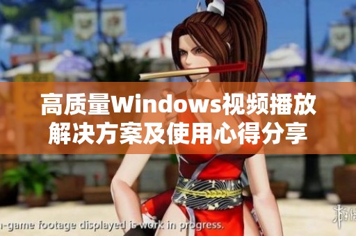 高质量Windows视频播放解决方案及使用心得分享
