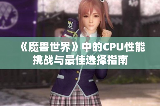 《魔兽世界》中的CPU性能挑战与最佳选择指南