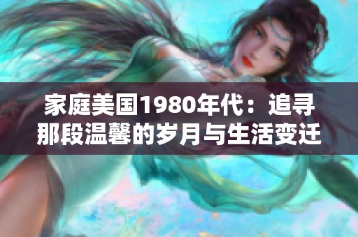 家庭美国1980年代：追寻那段温馨的岁月与生活变迁