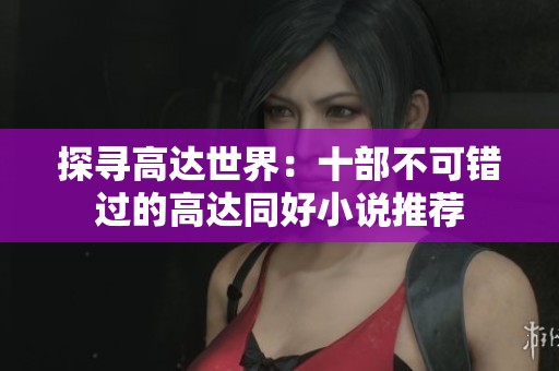 探寻高达世界：十部不可错过的高达同好小说推荐