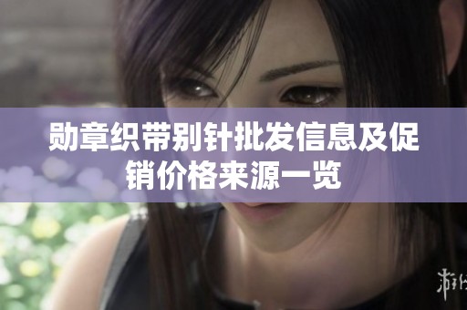 勋章织带别针批发信息及促销价格来源一览