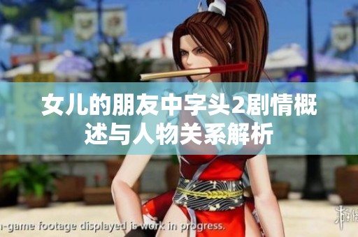 女儿的朋友中字头2剧情概述与人物关系解析