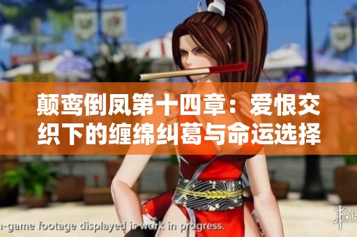 颠鸾倒凤第十四章：爱恨交织下的缠绵纠葛与命运选择
