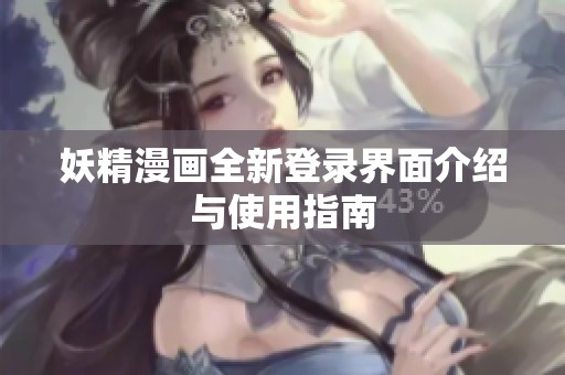 妖精漫画全新登录界面介绍与使用指南