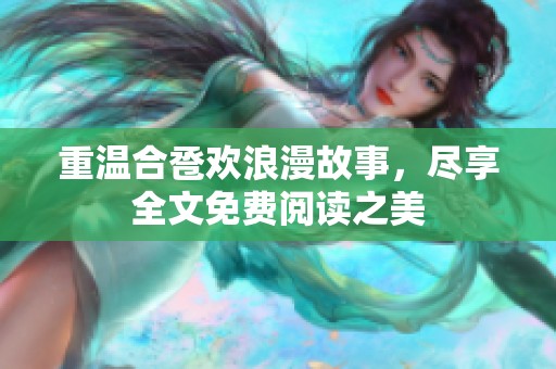重温合卺欢浪漫故事，尽享全文免费阅读之美