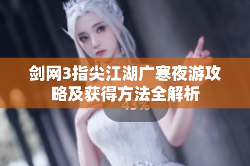 剑网3指尖江湖广寒夜游攻略及获得方法全解析