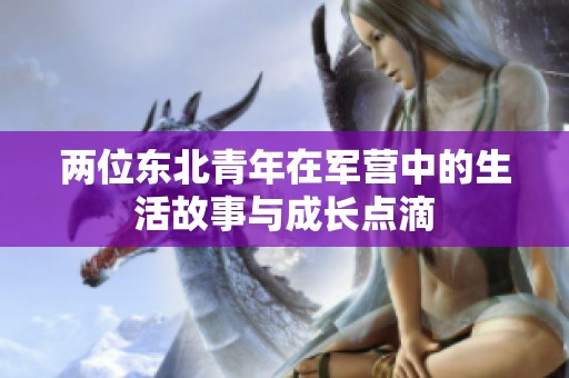 两位东北青年在军营中的生活故事与成长点滴