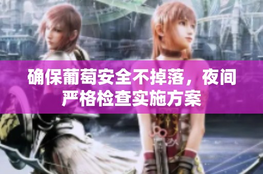 确保葡萄安全不掉落，夜间严格检查实施方案
