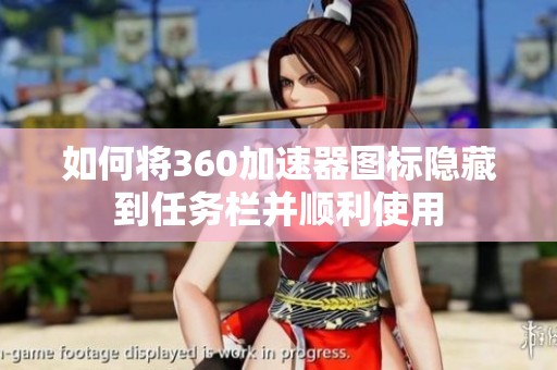 如何将360加速器图标隐藏到任务栏并顺利使用