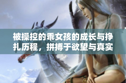 被操控的乖女孩的成长与挣扎历程，拼搏于欲望与真实之间