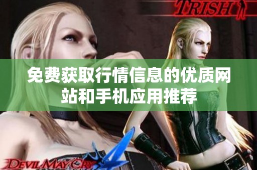 免费获取行情信息的优质网站和手机应用推荐