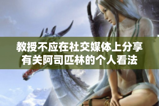 教授不应在社交媒体上分享有关阿司匹林的个人看法