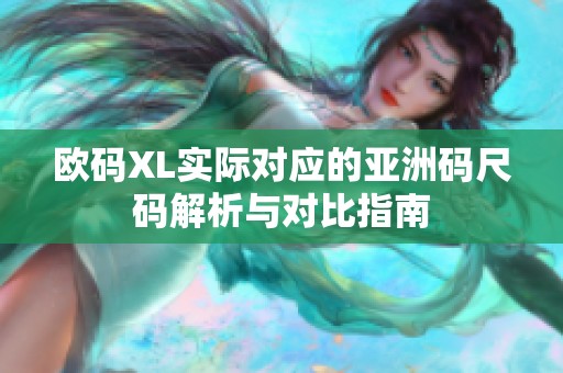 欧码XL实际对应的亚洲码尺码解析与对比指南