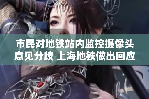 市民对地铁站内监控摄像头意见分歧 上海地铁做出回应